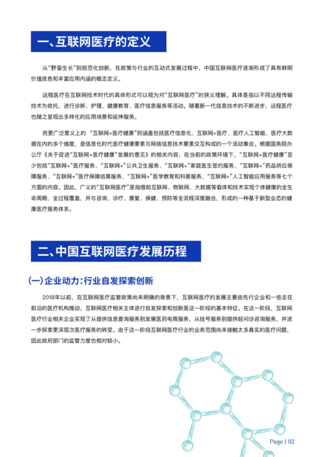 中国社会科学院:中国互联网医疗价值报告2021